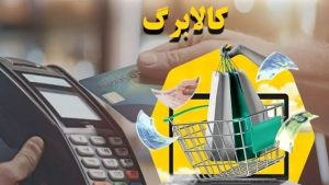 واریز کالابرگ یارانه ای ۵۰۰ هزار تومانی تا آخر هفته آینده | کالابرگ مرحله سوم آماده واریز شد