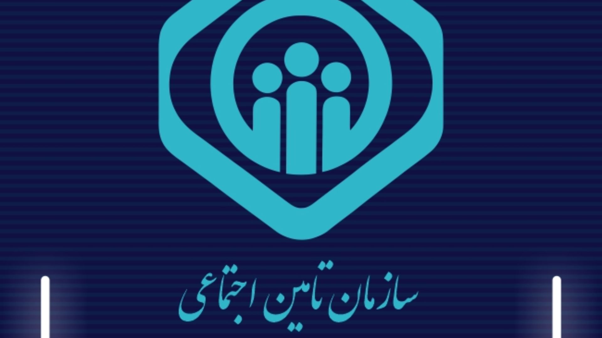 اطلاعیه جدید و فوری تامین اجتماعی درباره مغایرت میان دستمزد واقعی و اعلامی کارفرمایان