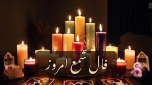 فال شمع امروز سه شنبه 20 خرداد 1404