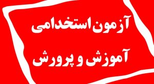 آخرین مهلت ثبت نام آزمون استخدامی آموزش و پرورش + جزییات جدید از کارت ورود به جلسه ( سایت مرکز آزمون ) | آزمون استخدامی آموزش‌وپرورش ۱۴۰۴