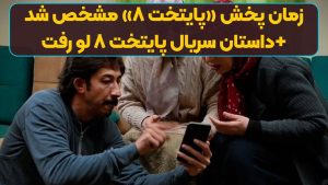 زمان پخش «پایتخت ۸» مشخص شد+داستان سریال پایتخت ۸ لو رفت