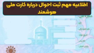 اطلاعیه مهم ثبت احوال درباره کارت ملی هوشمند / دارندگان کارت ملی بخوانند