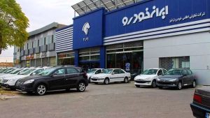 ثبت نام ایران‌ خودرو ویژه عید قربان/ فروش بدون قرعه کشی با تحویل ۳۰ روزه + قیمت