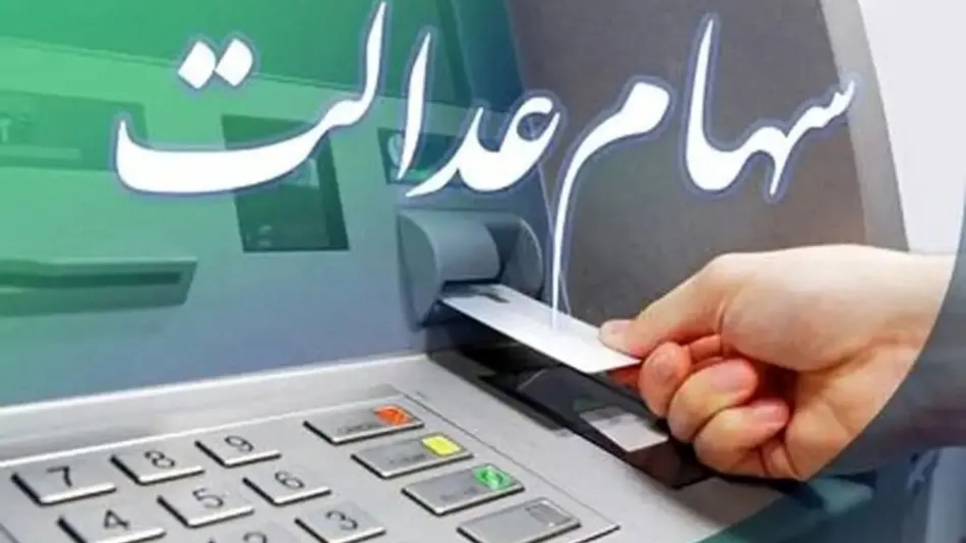 خبر رسمی از واریز سود سهام عدالت | عیدانه ویژه دولت برای سهام عدالتی ها