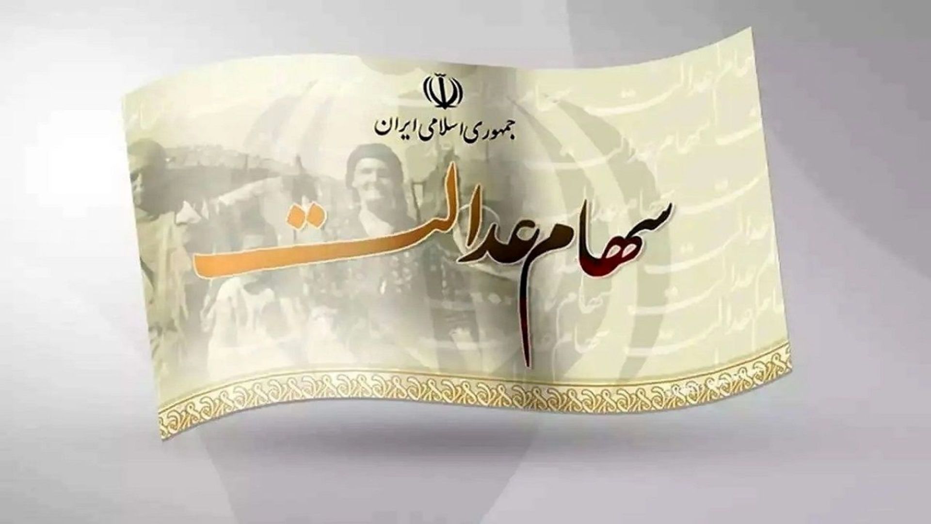 واریز سود سهام عدالت به شرطها و شروطها | خبر مهم از واریزی جدید سود سهام عدالت