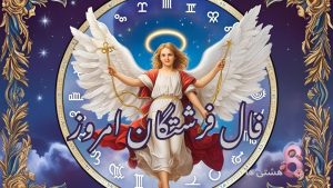 فال فرشتگان امروز شنبه 17 خرداد 1404