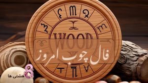 فال چوب امروز سه شنبه 13 خرداد 1404