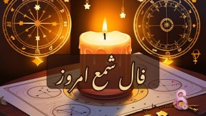 فال شمع امروز پنجشنبه 15 خرداد 1404