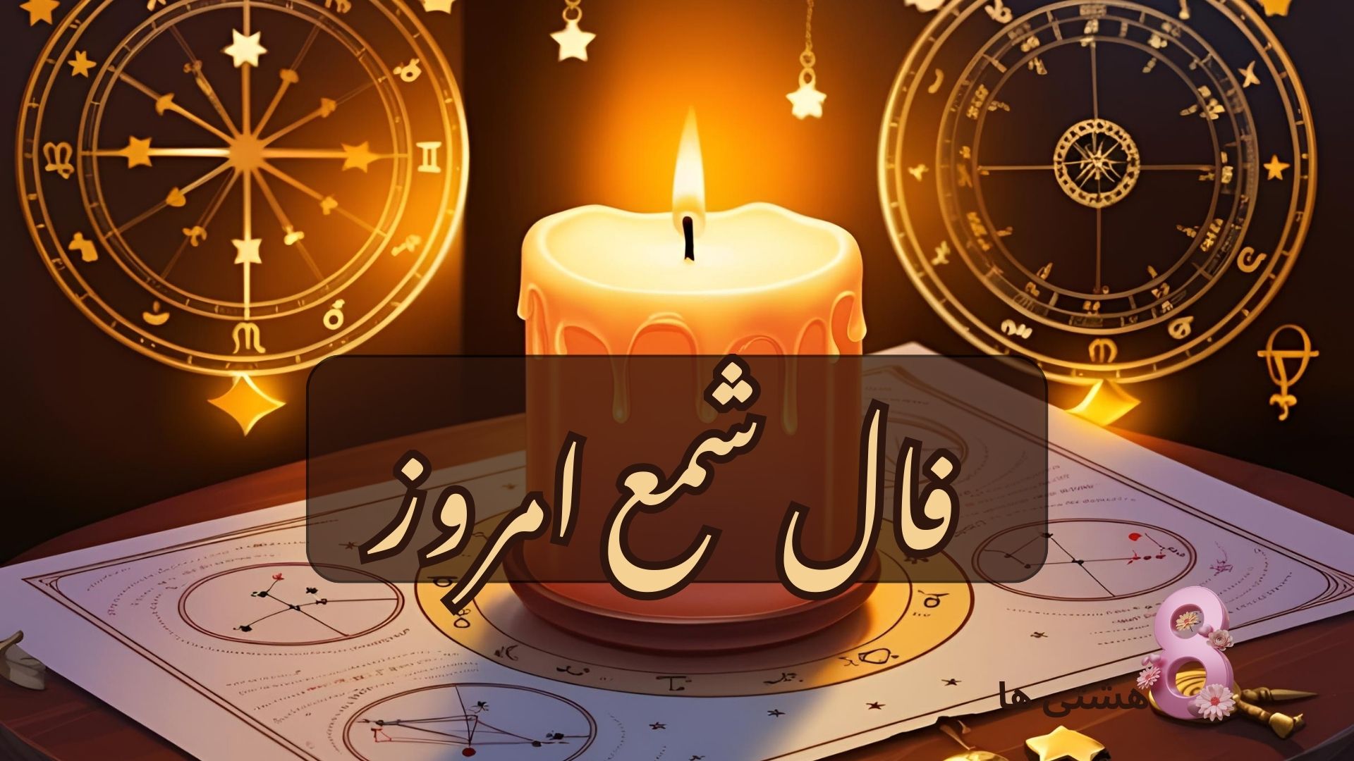 فال شمع امروز پنجشنبه 15 خرداد 1404