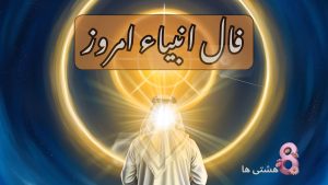 فال انبیاء امروز جمعه 23 خرداد 1404