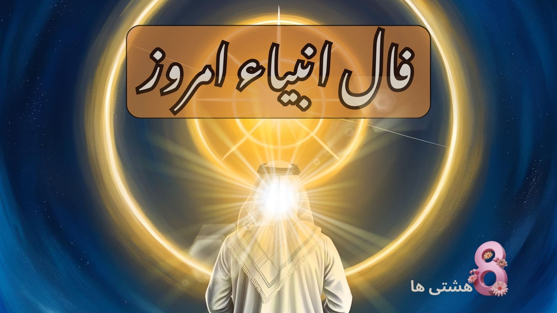 فال انبیاء امروز جمعه 23 خرداد 1404