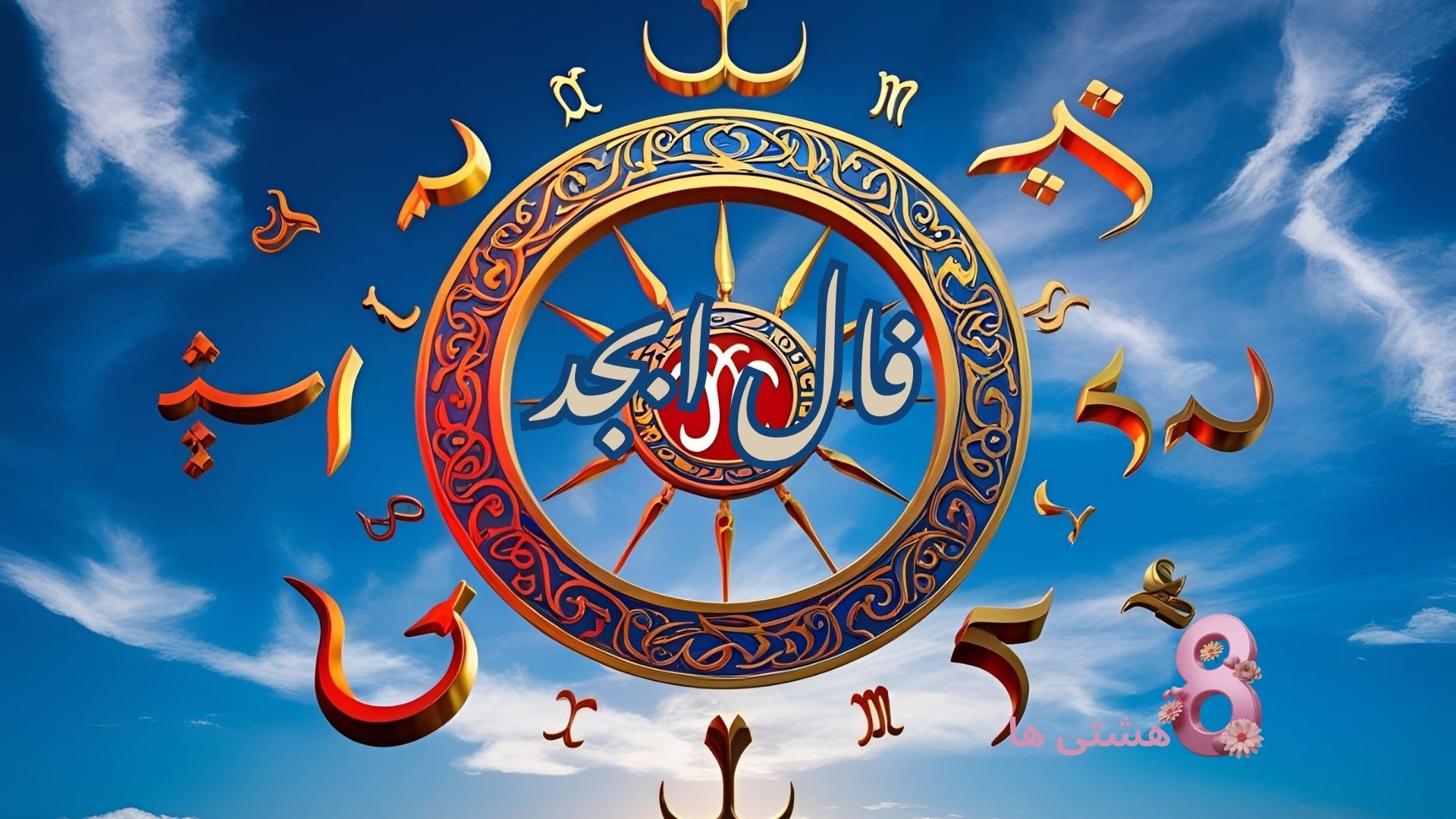 فال ابجد امروز جمعه 23 خرداد 1404
