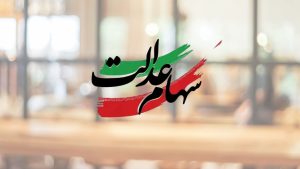 آخرین ارزش سهام عدالت امروز سه شنبه ۱۳ خرداد ماه ۱۴۰۴ + قیمت سهام عدالت ۵۰۰ هزار تومانی + جدول