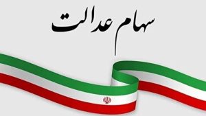 واریز ۱,۵۰۰,۰۰۰ معوقه سهام عدالت | واریز عیدانه دولت برای سهام عدالتی