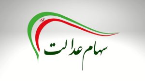 اگر سود سهام عدالت مرحله جدید را می خواهید بخوانید | آغاز واریز معوقه ۱,۵۰۰,۰۰۰ تومانی سهام عدالت