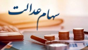 خبر خوش در دل جنگ؛ واریز سود سهام عدالت قطعی شد