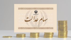 واریز قطعی ۱ تا ۲ میلیون تومانی سود سهام عدالت در این ماه | واریزی جدید دولت برای سهام عدالتی ها