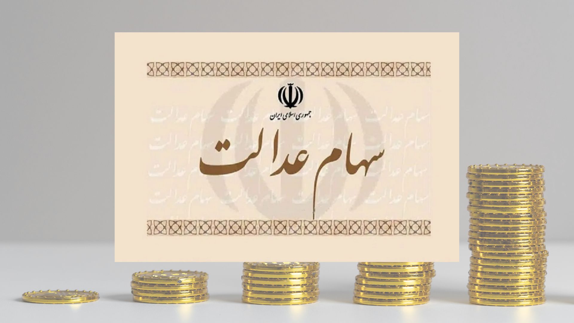 واریز قطعی ۱ تا ۲ میلیون تومانی سود سهام عدالت در این ماه | واریزی جدید دولت برای سهام عدالتی ها