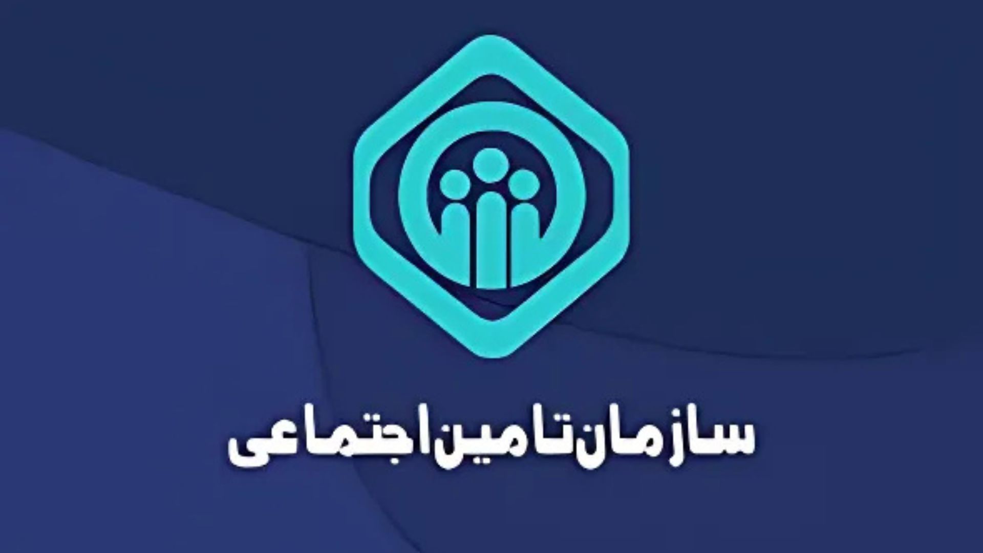 مبلغ بیمه آزاد تامین اجتماعی ۱۴۰۴ مشخص شد