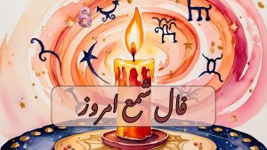 فال شمع برای امروز دوشنبه 9 تیر 1404