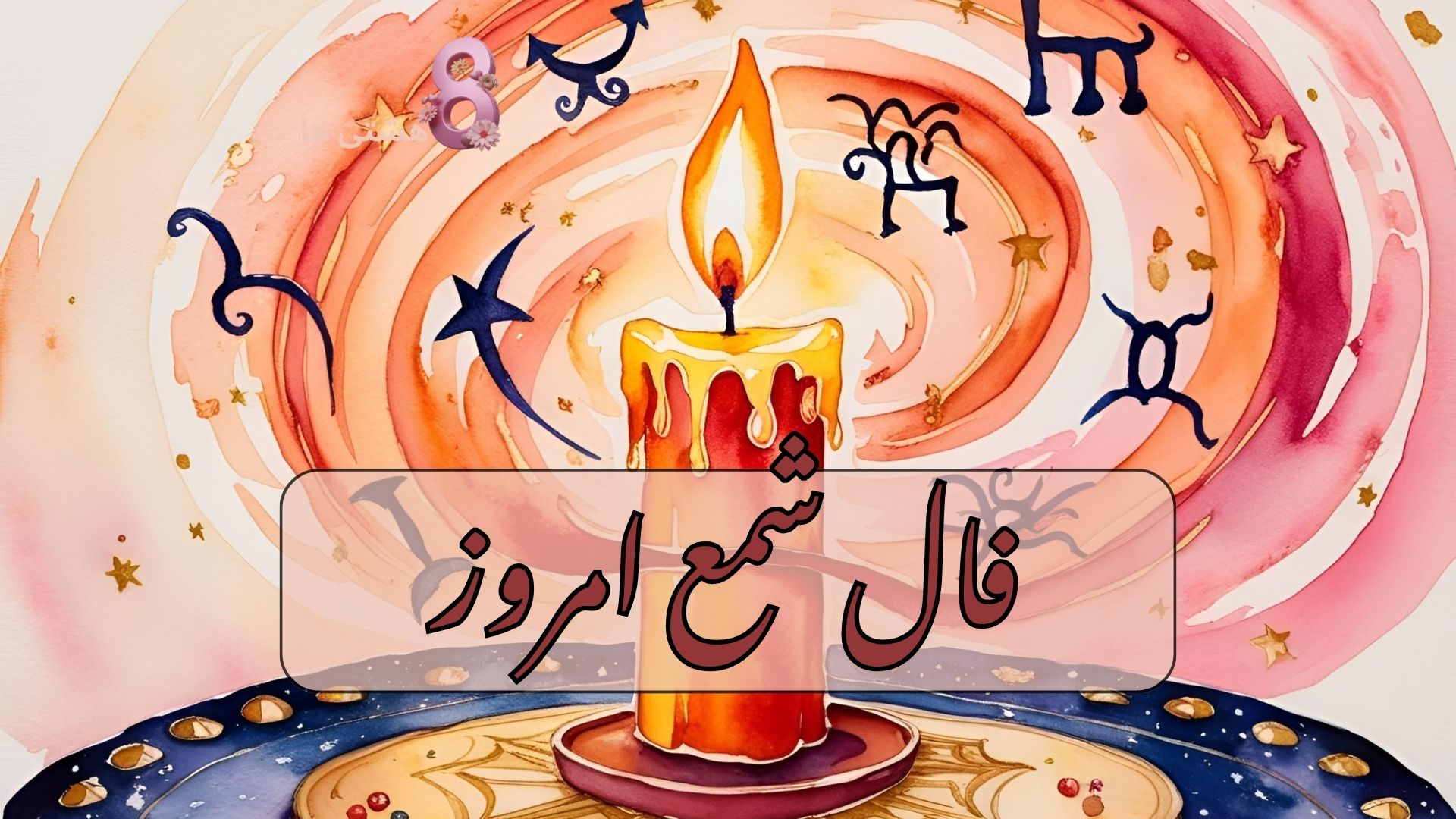 فال شمع برای امروز دوشنبه 9 تیر 1404