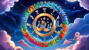 فال روزانه برای امروز دوشنبه 9 تیر 1404