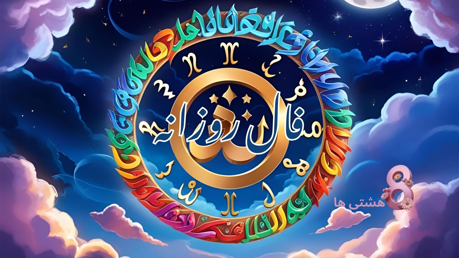 فال روزانه برای امروز دوشنبه 9 تیر 1404