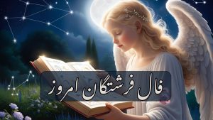 فال فرشتگان برای امروز دوشنبه 9 تیر 1404