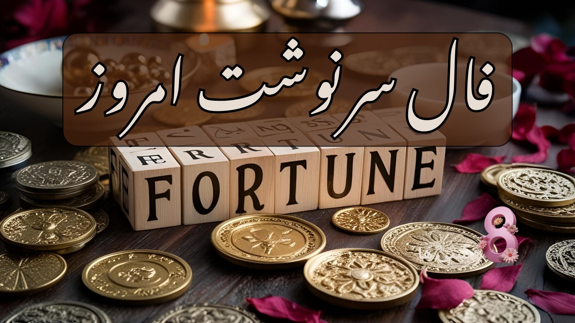 فال سرنوشت امروز شنبه 17 خرداد 1404