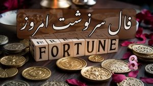 فال سرنوشت امروز چهارشنبه 14 خرداد 1404