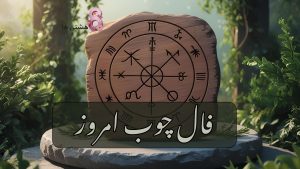فال چوب امروز چهارشنبه 14 خرداد 1404