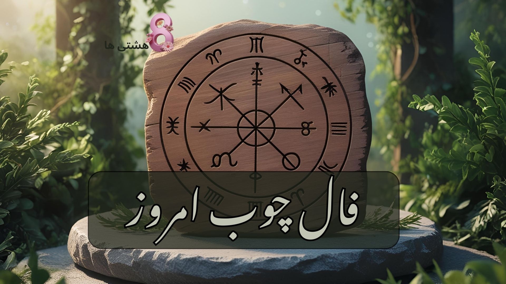 فال چوب امروز چهارشنبه 14 خرداد 1404