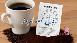 فال قهوه امروز چهارشنبه 14 خرداد 1404