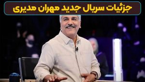 جزئیات سریال جدید مهران مدیری