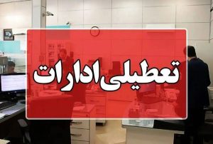 آیا ادارات استان ها شنبه ۷ تیر ۱۴۰۴ تعطیل است؟/ جزئیات تعطیلی ادارات کشور هفتم تیر ۱۴۰۴