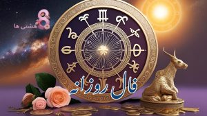 فال روزانه امروز چهارشنبه 14 خرداد 1404