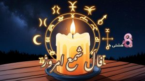 فال شمع امروز چهارشنبه 14 خرداد 1404