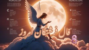 فال فرشتگان امروز چهارشنبه 14 خرداد 1404