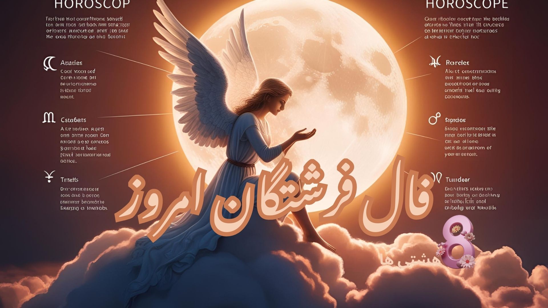 فال فرشتگان امروز چهارشنبه 14 خرداد 1404