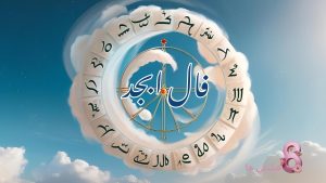 فال ابجد امروز سه شنبه 20 خرداد 1404