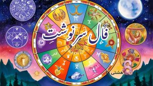 فال سرنوشت امروز سه شنبه 20 خرداد 1404