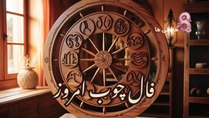 فال چوب امروز سه شنبه 20 خرداد 1404