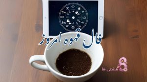 فال قهوه امروز سه شنبه 20 خرداد 1404