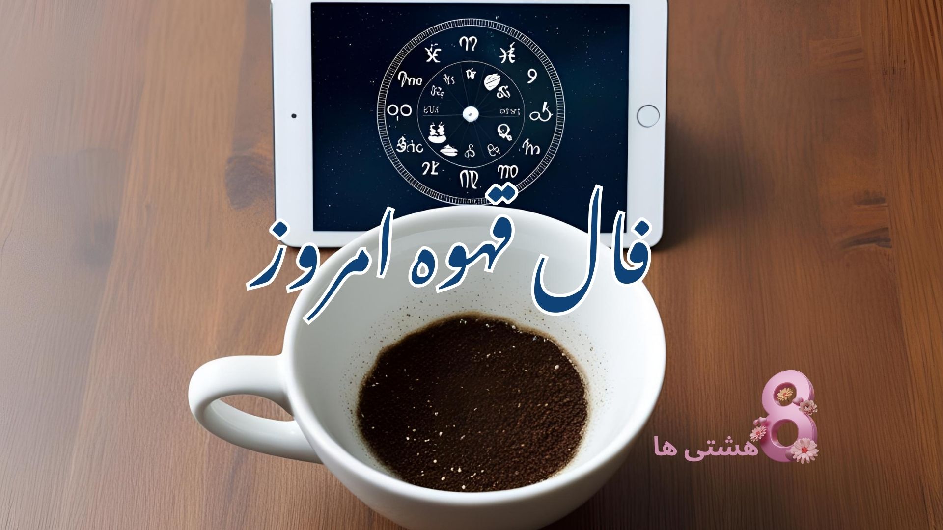 فال قهوه امروز سه شنبه 20 خرداد 1404