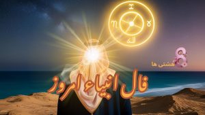 فال انبیاء امروز چهارشنبه 14 خرداد 1404