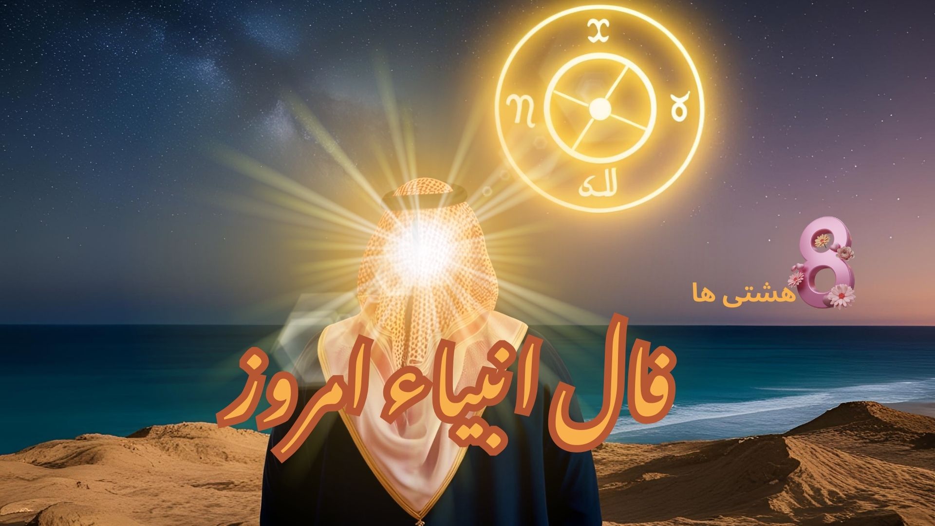 فال انبیاء امروز چهارشنبه 14 خرداد 1404