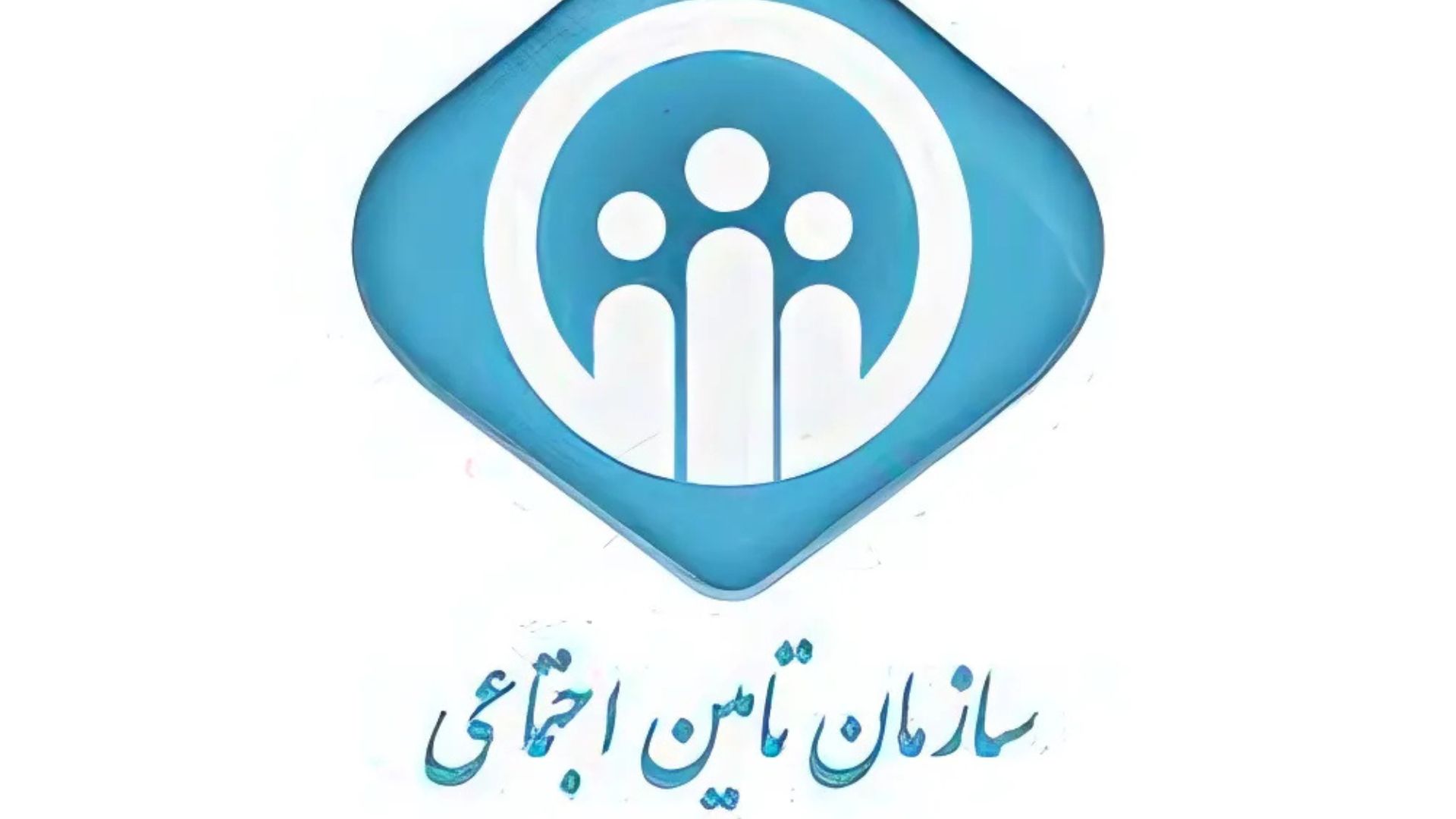 طرح‌های تحولی در سازمان تأمین اجتماعی اعلام شد