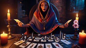 فال تاروت امروز جمعه 16 خرداد 1404
