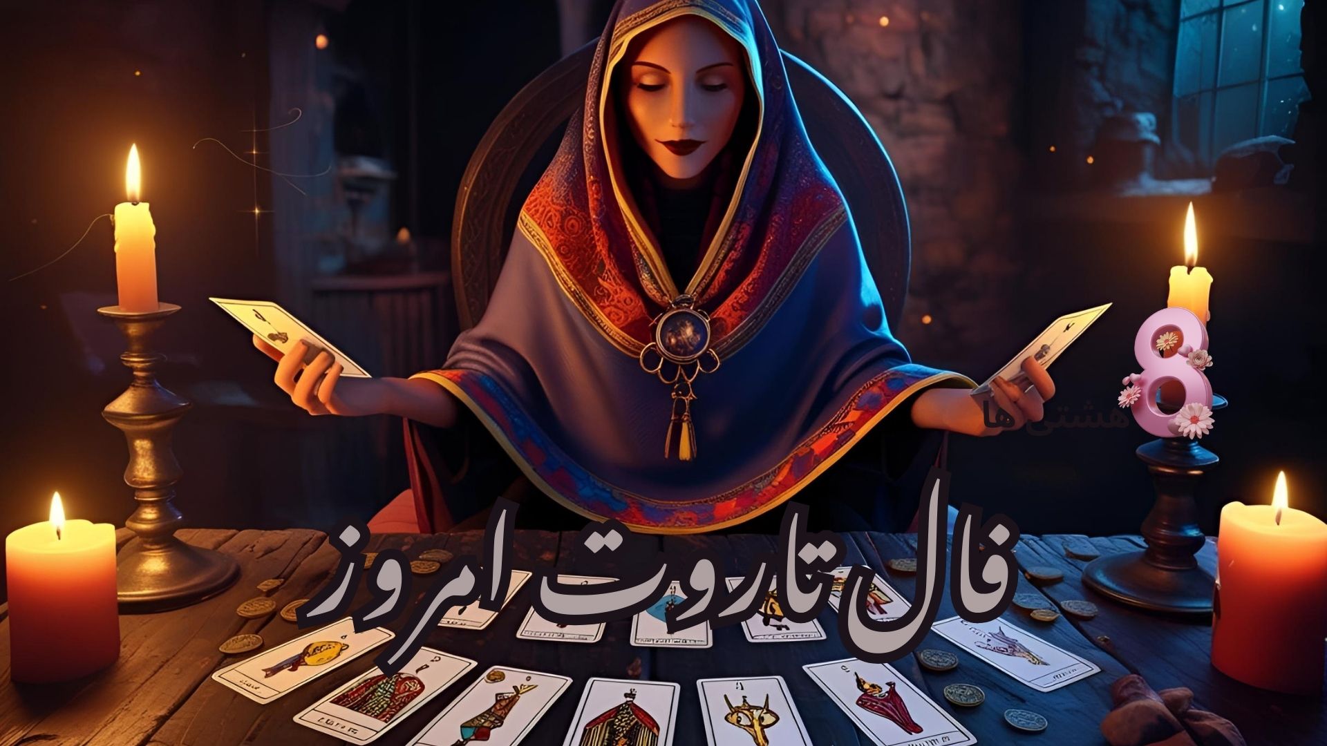 فال تاروت امروز جمعه 16 خرداد 1404
