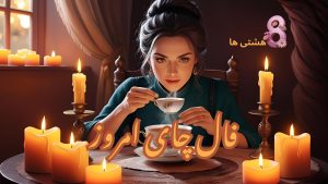 فال چای امروز شنبه 17 خرداد 1404